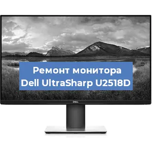 Ремонт монитора Dell UltraSharp U2518D в Краснодаре